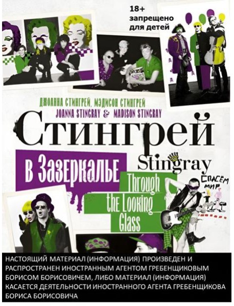 Стингрей в Зазеркалье