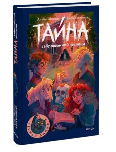 Тайна заброшенной часовни