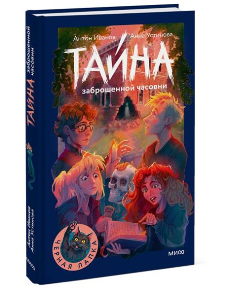 Тайна заброшенной часовни