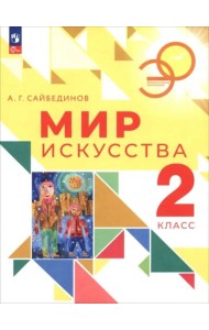 Мир искусства 2кл Учебник