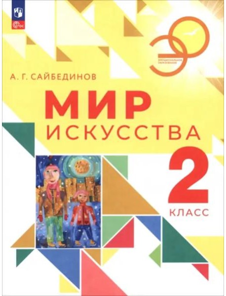 Мир искусства 2кл Учебник