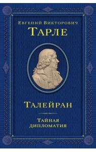 Талейран. Тайная дипломатия