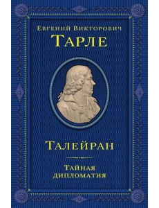 Талейран. Тайная дипломатия Талейран. Тайная дипломатия
