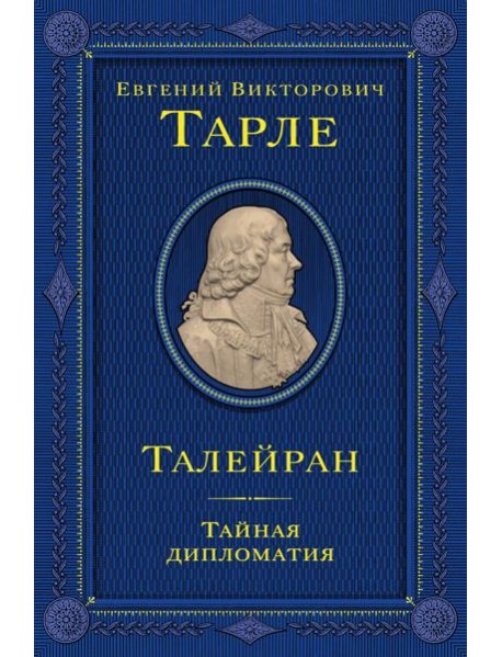 Талейран. Тайная дипломатия
