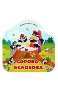 Сорока-белобока (книжка-гармошка, вырубка)