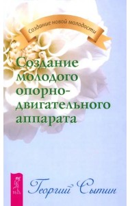 Создание молодого опорно-двигательного аппарата (2134)