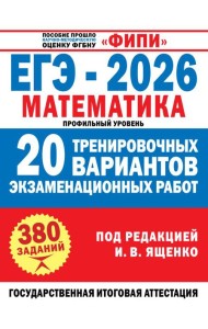 ЕГЭ-2026. Математика. 20 тренировочных вариантов экзаменационных работ для подготовки к ЕГЭ: профильный уровень