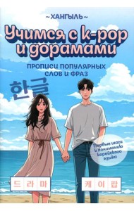 Учимся с k-pop и дорамами: прописи популярных слов и фраз