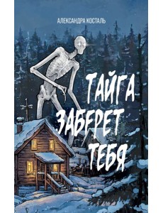 Тайга заберет тебя