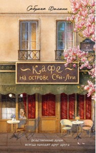Кафе на острове Сен-Луи. Родственные души всегда находят друг друга