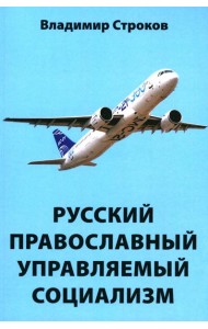 Русский православный управляемый социализм: монография