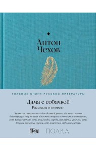 Дама с собачкой. Рассказы и повести