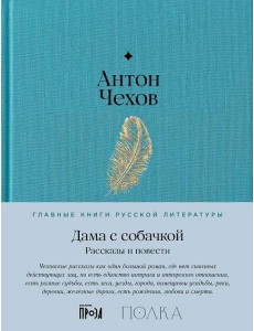 Дама с собачкой. Рассказы и повести