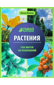Растения: энциклопедия