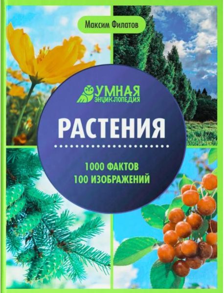 Растения: энциклопедия