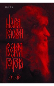 Русская Голгофа