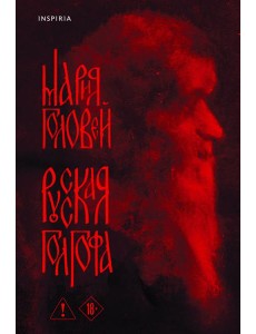 Русская Голгофа Русская Голгофа