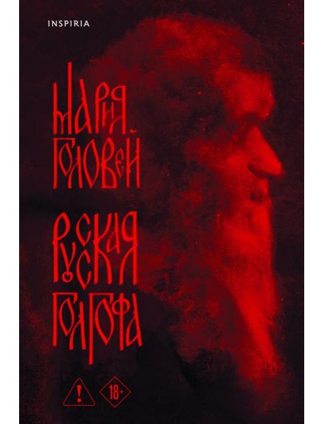 Русская Голгофа