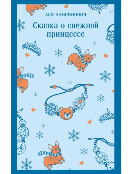 Сказка о снежной принцессе