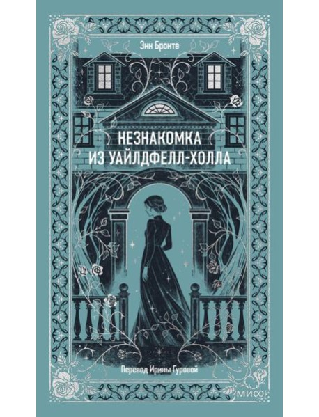 Незнакомка из Уайлдфелл-Холла. Вечные истории