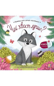 Чей хвост лучше?