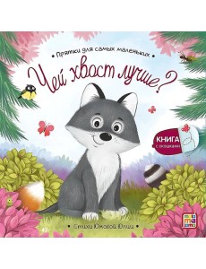 Чей хвост лучше?