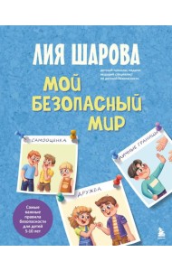 Мой безопасный мир. Самые важные правила безопасности для детей от 5 до 10 лет