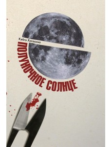 Полуночное солнце Полуночное солнце