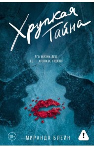 Хрупкая тайна: роман