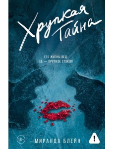 Хрупкая тайна: роман