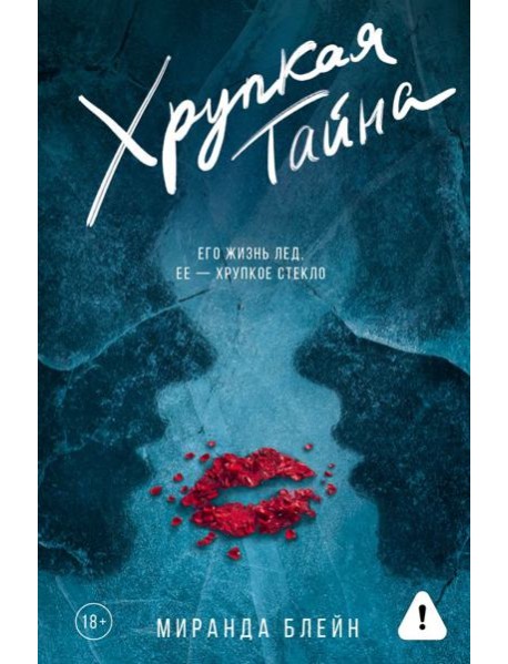 Хрупкая тайна: роман