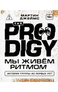 The Prodigy. Мы живём ритмом. История группы из первых уст (новое оформление)
