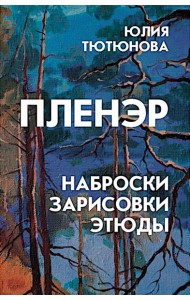 Пленэр: наброски, зарисовки, этюды: Учебное пособие. 3-е изд., испр. и доп