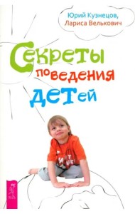 Секреты поведения детей (2540)