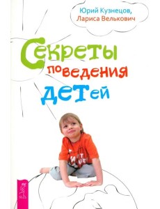Секреты поведения детей (2540) Секреты поведения детей (2540)