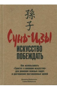 Сунь-Цзы: искусство побеждать