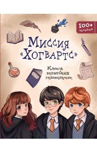 Миссия «Хогвартс». Книга волшебных головоломок