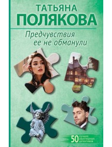 Предчувствия ее не обманули Предчувствия ее не обманули