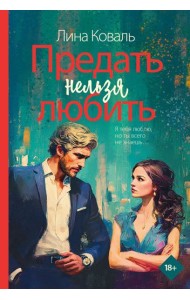 Предать нельзя любить: роман