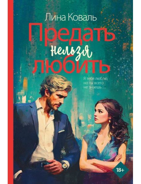 Предать нельзя любить: роман