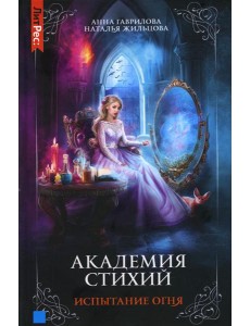 Академия стихий. Кн. 3: Испытание огня