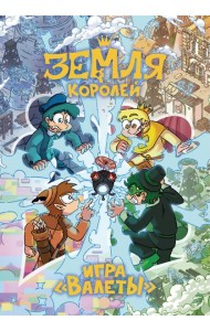 Настольная игра 13 КАРТ: Земля Королей, Валеты (Дополненное издание)