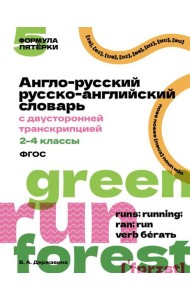 Англо-русский русско-английский словарь с двусторонней транскрипцией. 2–4 классы