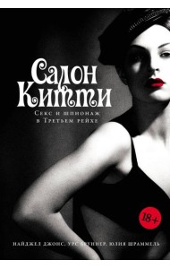 Салон Китти: Секс и шпионаж в Третьем Рейхе