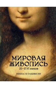 Мировая живопись. XII-XVI века