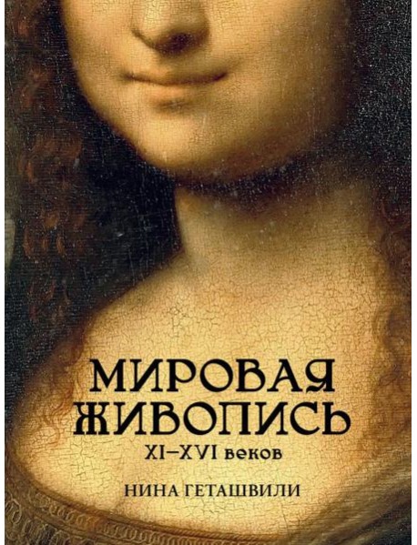 Мировая живопись. XII-XVI века