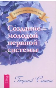 Создание молодой нервной системы (2025)