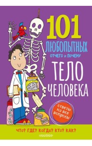 Тело человека. Энциклопедия для детей