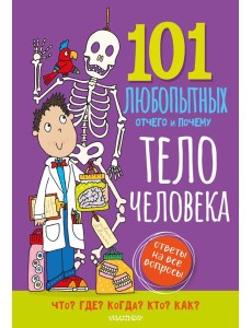Тело человека. Энциклопедия для детей Тело человека. Энциклопедия для детей