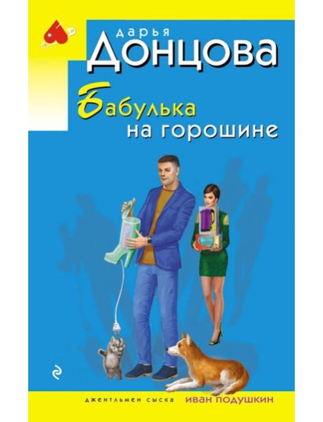 Бабулька на горошине